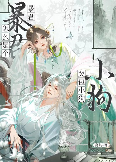 暴君怎么是个哭包小狗