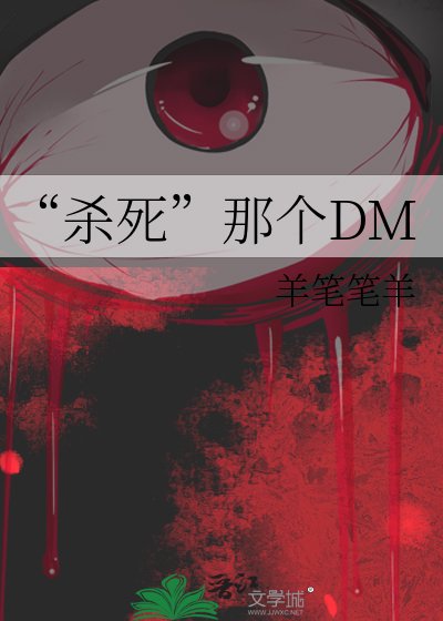 “杀死”那个DM