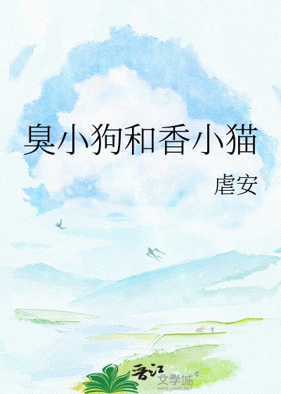 臭小狗和香小猫
