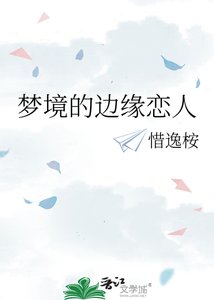 《梦境的边缘恋人》