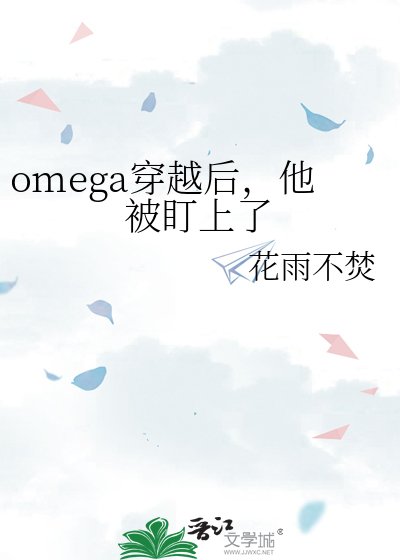omega穿越后，他被盯上了
