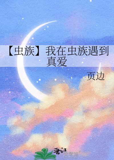 【虫族】我在虫族遇到真爱