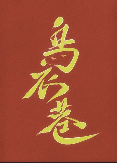 重生到少年国师身上