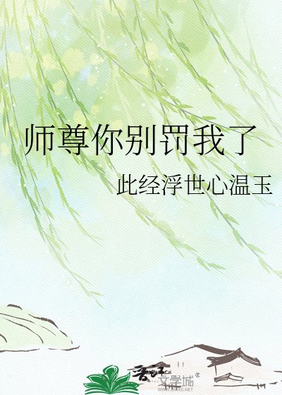 师尊你别罚我了