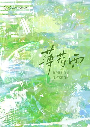 薄荷雨