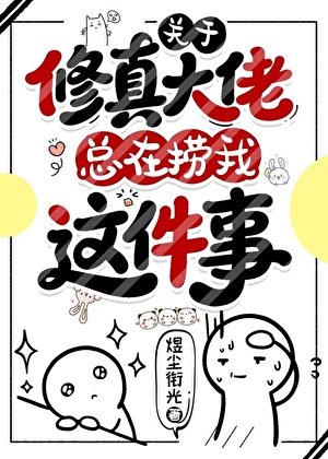 关于修真大佬总在捞我这件事