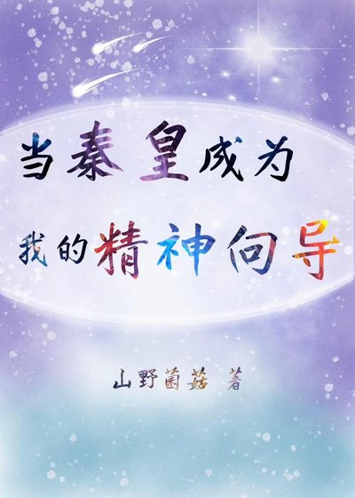 [向哨]当秦皇成为我的精神向导