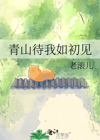 青山待我如初见