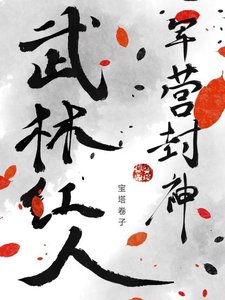 《武林红人,军营封神》