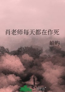 《肖老师每天都在作死》