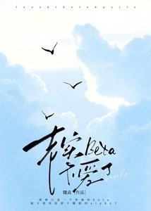 《老实Beta不爱了》