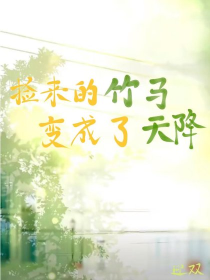 捡来的竹马变成了天降