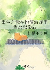 《重生之我在扮演游戏里当反派影后》