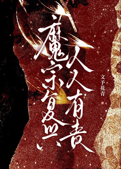 魔宗复兴人人有责