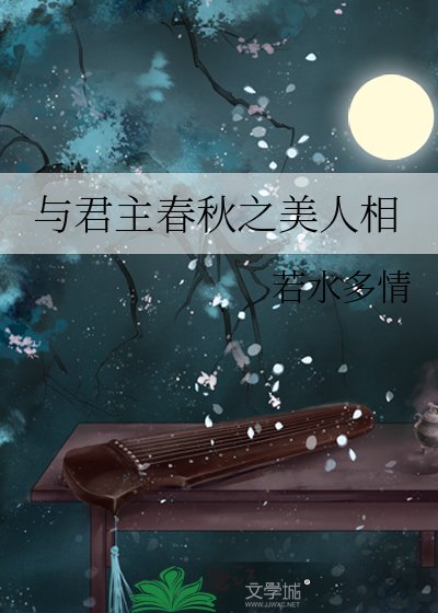 与君主春秋之美人相