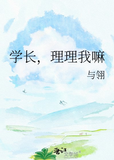 学长，理理我嘛
