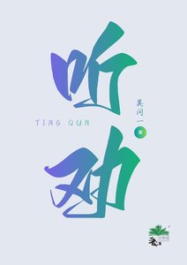 《听劝后,末日大佬爆红娱乐圈》