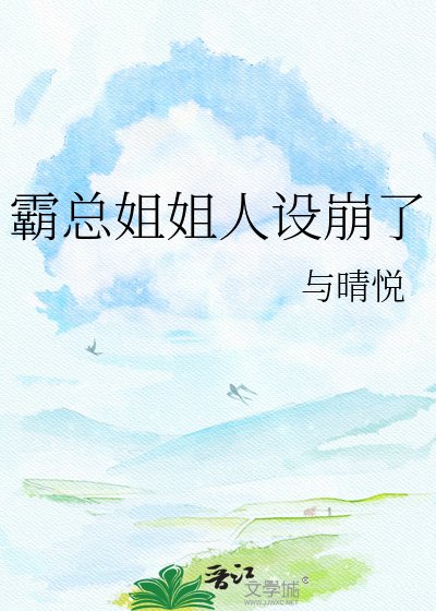 霸总姐姐人设崩了