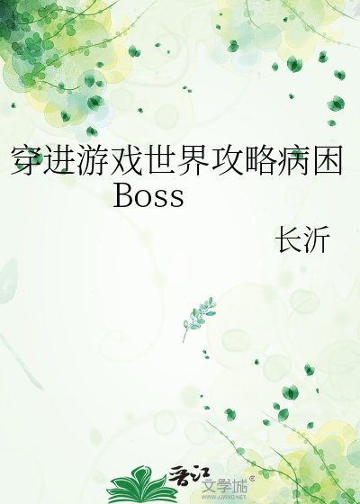 穿进游戏世界攻略病困Boss