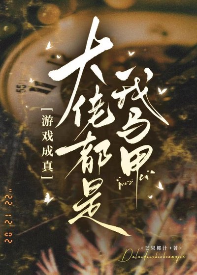 大佬都是我马甲[游戏成真]