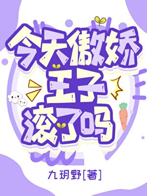 今天傲娇王子滚了吗