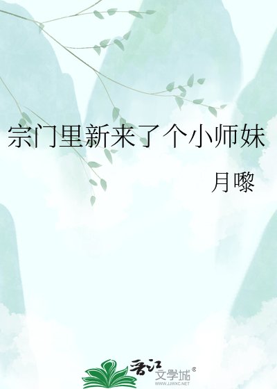 宗门里新来了个小师妹