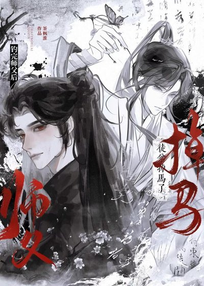 闭嘴，为师知道他是绿茶！