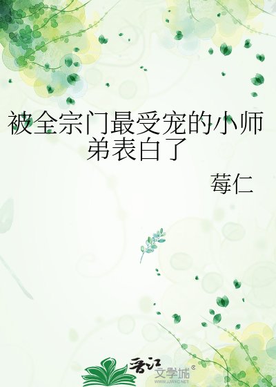被全宗门最受宠的小师弟表白了