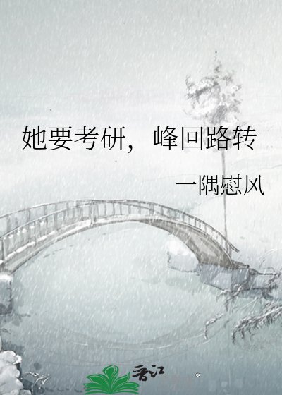 她要考研，峰回路转