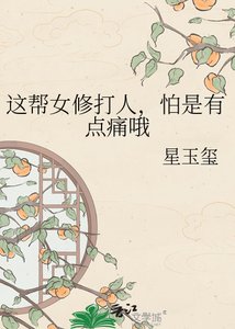 这帮女修打人,怕是有点另哦