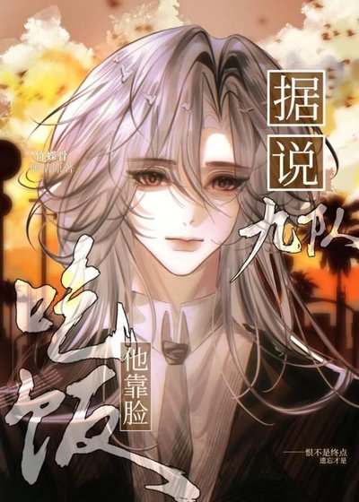 据说九队他靠脸吃饭