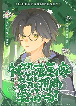社恐漫画家也能拥有爱情吗？