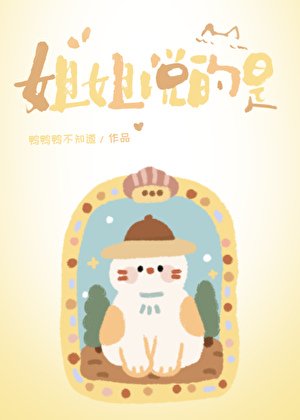 《姐姐说的是》