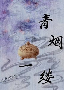 《青烟一缕》