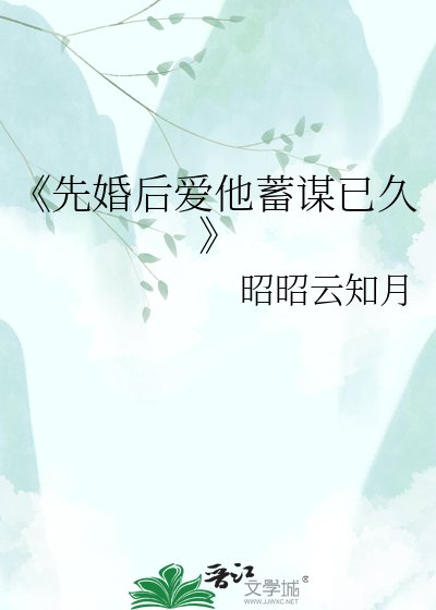 先婚后爱他蓄谋已久