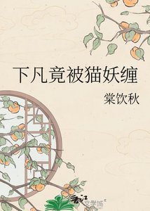 下凡竟被猫妖缠