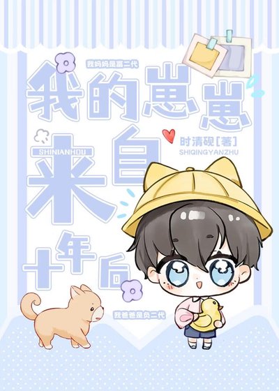 我的崽崽来自十年后