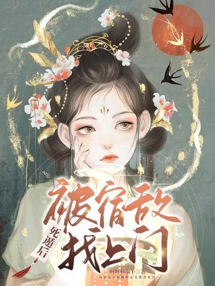 死遁后被宿敌找上门