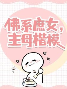《佛系庶女,主母楷模!》