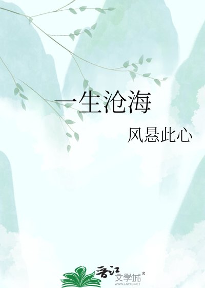 一生沧海