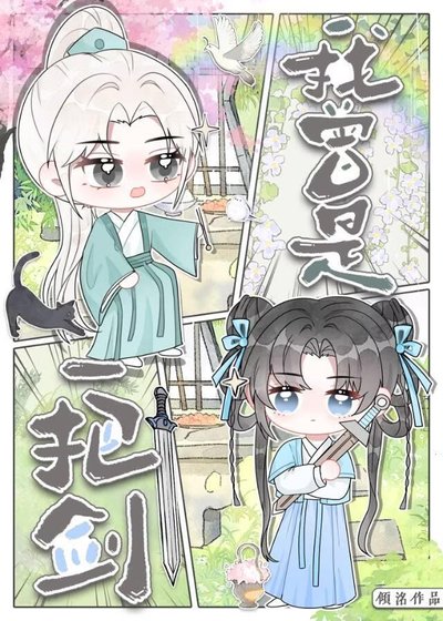 我曾是一把剑……