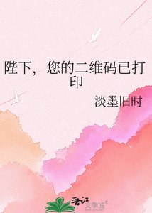 《陛下,您的二维码已打印》