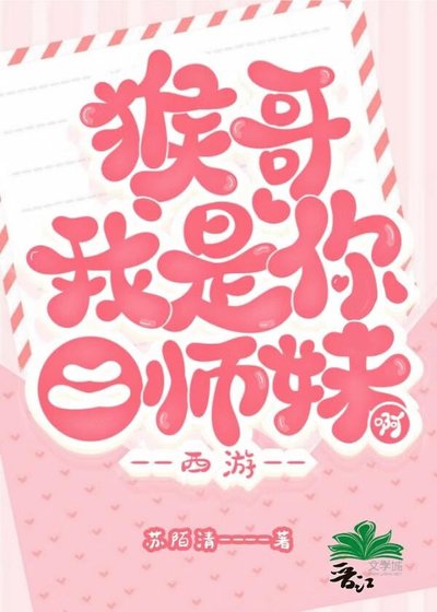 猴哥，我是你二师妹啊[西游]