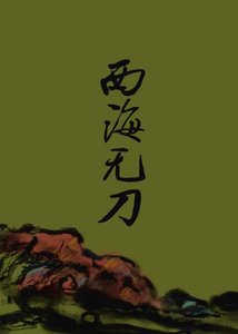 《西海无刀》