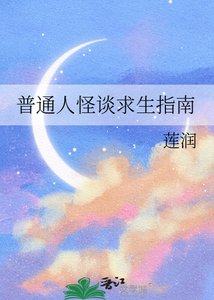 《普通人怪谈求生指南》