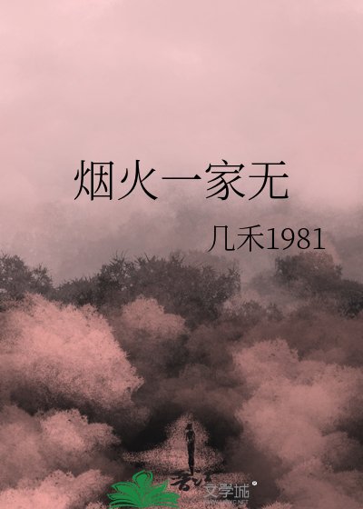 烟火一家无