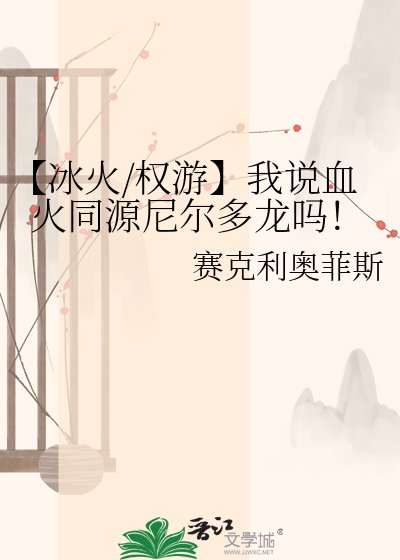 【冰火/权游】我说血火同源尼尔多龙吗！