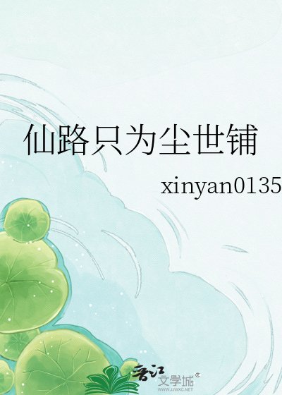 仙路只为尘世铺