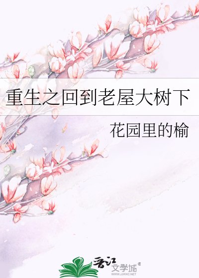 《重生之回到老屋大树下》
