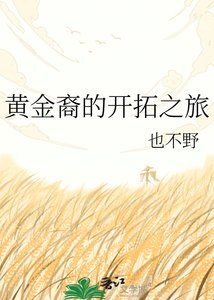 《黄金裔的开拓之旅》
